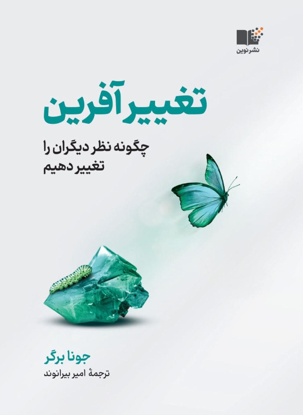 تغییرآفرین