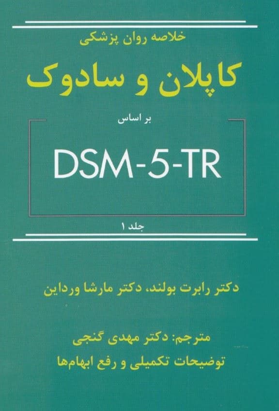 خلاصه روان‌پزشکی کاپلان و سادوک ویراست 12(بر اساس دی اس ام فایو تی آر) جلد 1