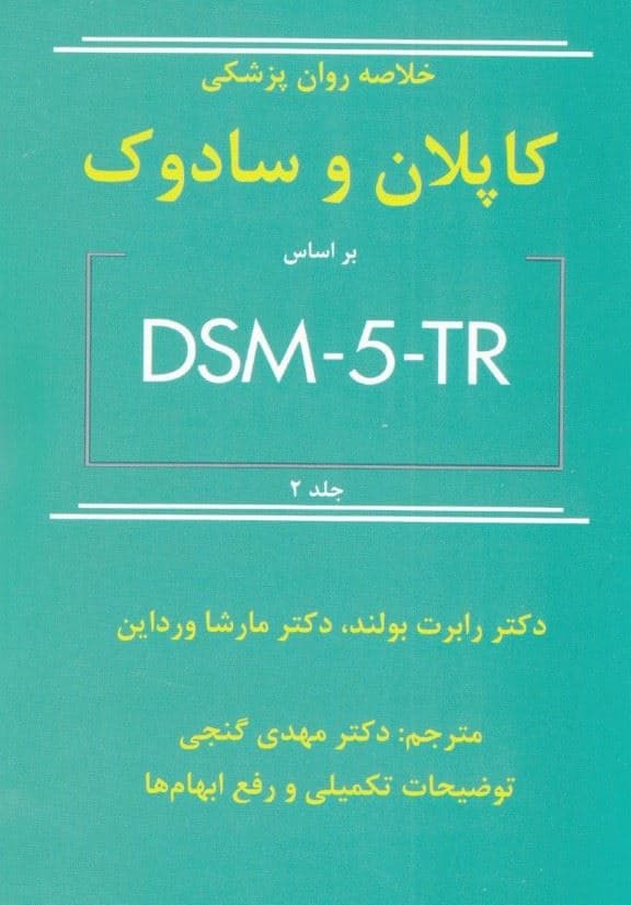 خلاصه روان‌پزشکی کاپلان و سادوک ویراست 12(بر اساس دی اس ام فایو تی آر) جلد 2