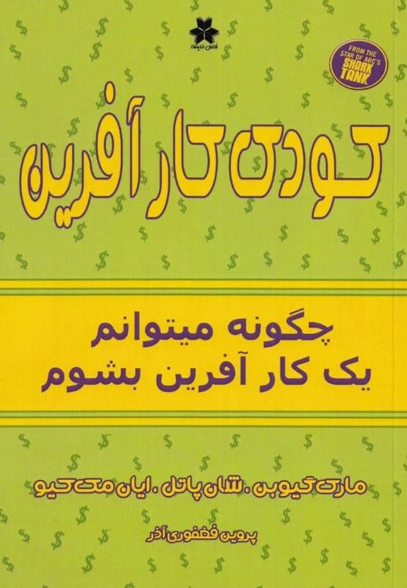 کودک کار‎آفرین (چگونه می‎توانم 1کارآفرین بشوم)