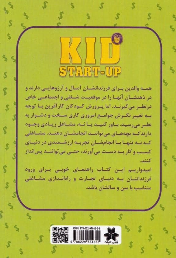 کودک کار‎آفرین (چگونه می‎توانم 1کارآفرین بشوم)