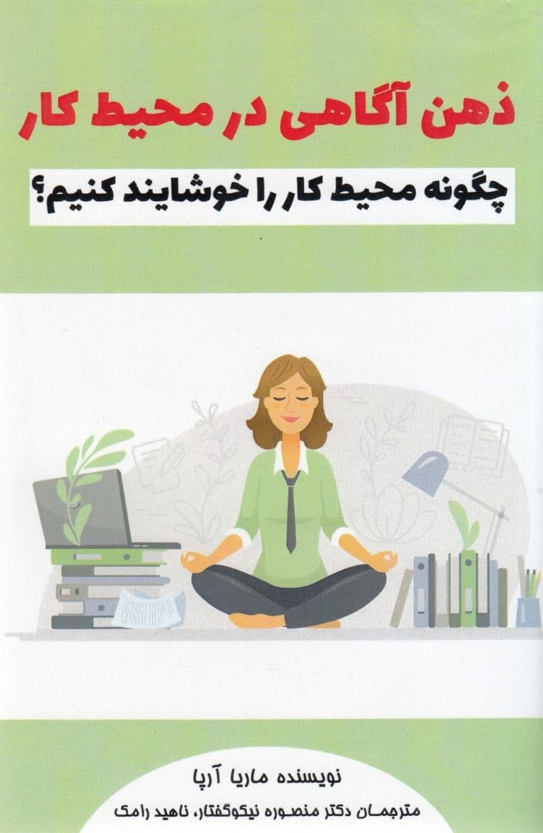 ذهن‌آگاهی در محیط کار (چگونه محیط کار را خوشایند کنیم)