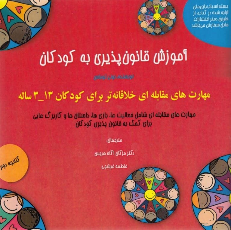 آموزش قانون‌پذیری به کودکان