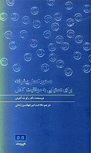 دستورالعمل پیشرفته برای دستیابی به موفقیت کامل برای افکار موفق افرادی که می‌خواهند فراسوی افکار مثبت پیش بروند