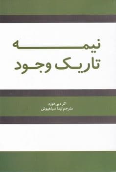 نیمه تاریک وجود جویندگان نور (بازپس‌گیری قدرت خلاقیت درخشش و رویاهایتان)