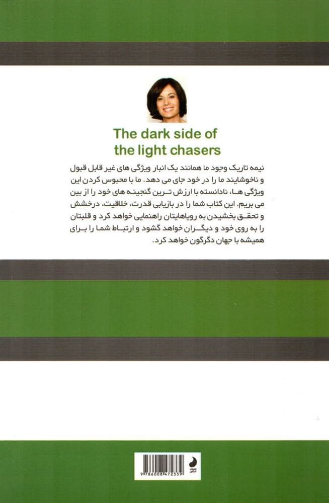 نیمه تاریک وجود جویندگان نور (بازپس‌گیری قدرت خلاقیت درخشش و رویاهایتان)