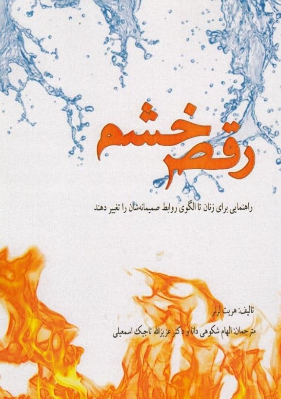 رقص خشم (راهنمایی برای زنان تا الگوی روابط صمیمانه‌شان را تغییر دهند)