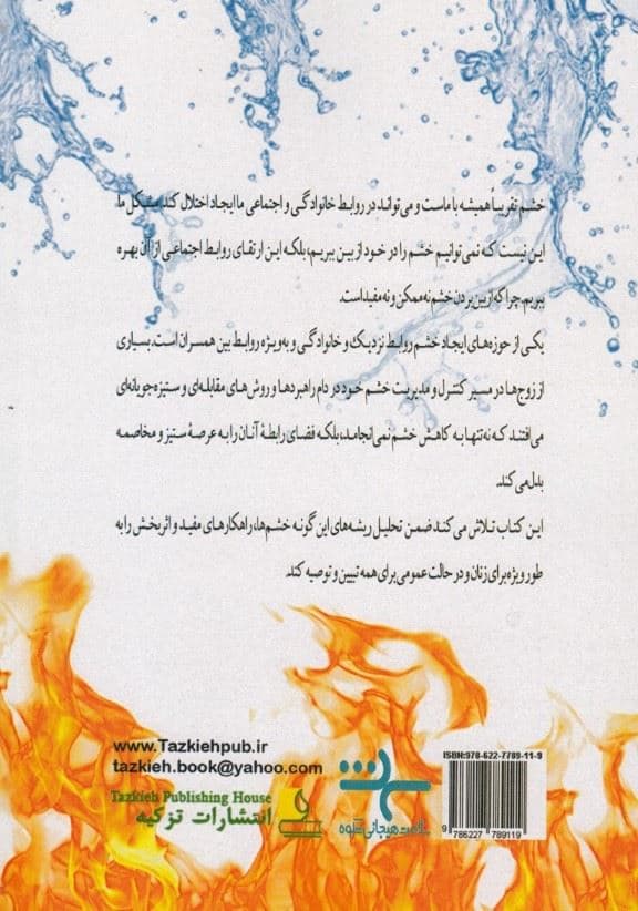 رقص خشم (راهنمایی برای زنان تا الگوی روابط صمیمانه‌شان را تغییر دهند)