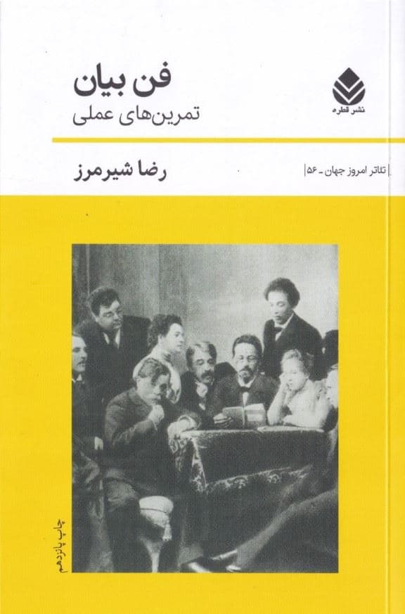 فن بیان (تمرین‌های عملی)