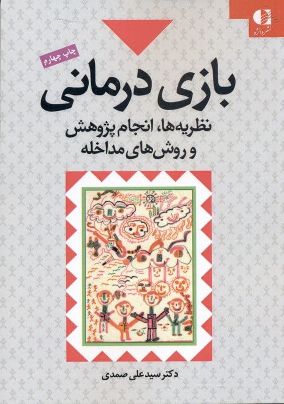 بازی‌درمانی (نظریه‌ها انجام پژوهش و روش‌های مداخله)