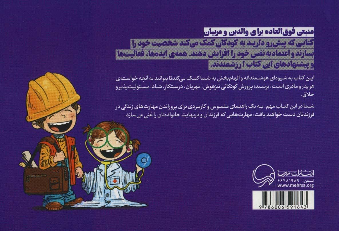 365 راه برای پرورش فرزندانی فوق‌العاده