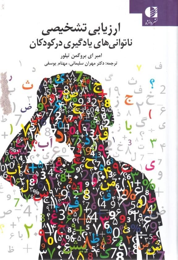 ارزیابی تشخیصی ناتوانی‌های یادگیری کودکان از پژوهش تا اجرا