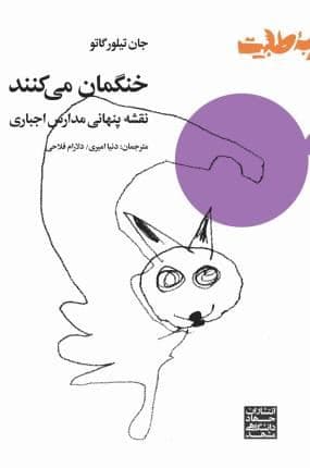 خنگمان می‌کنند (نقشه پنهانی مدارس اجباری)