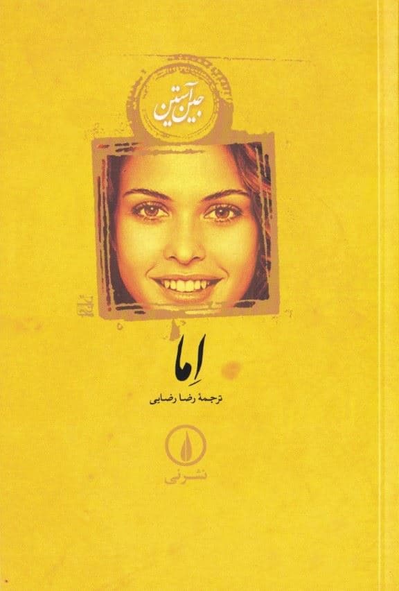اما (شومیز)