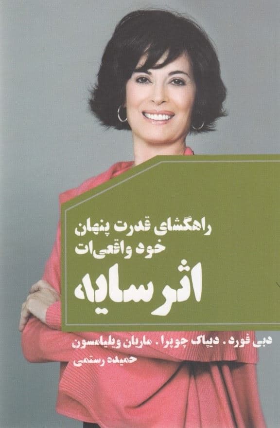 اثر سایه (راهگشای قدرت پنهان خود واقعی‌ات)