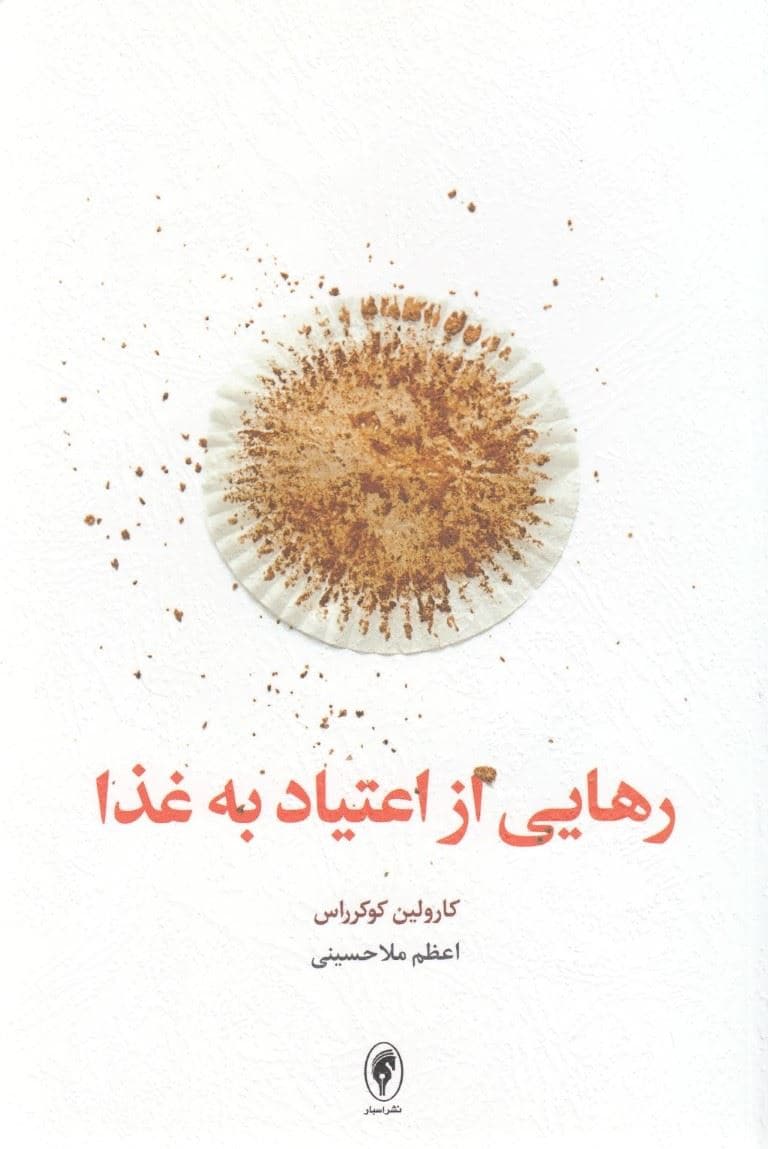 رهایی از اعتیاد به غذا