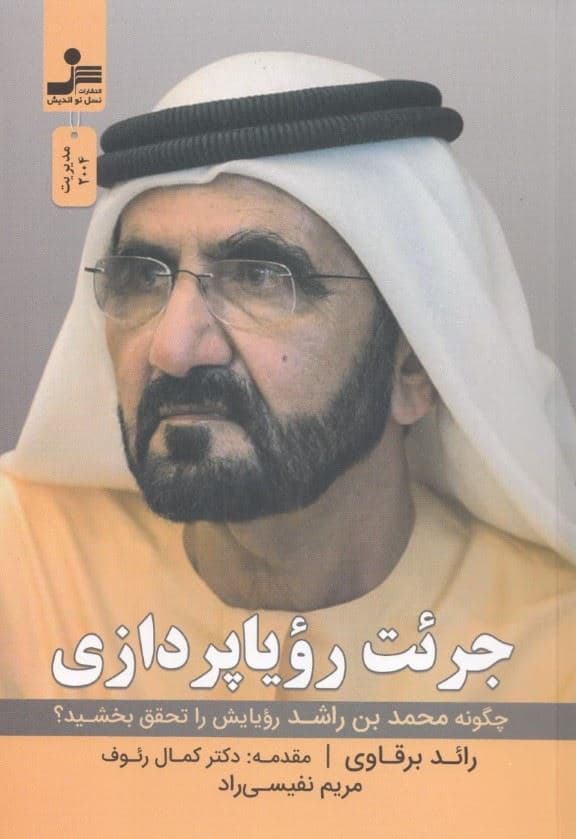 جرئت رویا‌پردازی (چگونه محمد‌بن راشد رویایش را تحقق بخشید)