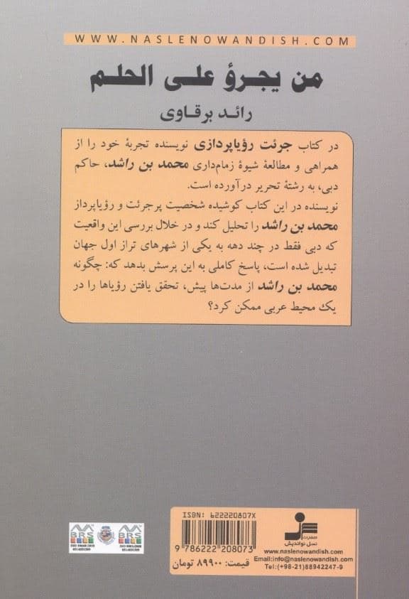 جرئت رویا‌پردازی (چگونه محمد‌بن راشد رویایش را تحقق بخشید)