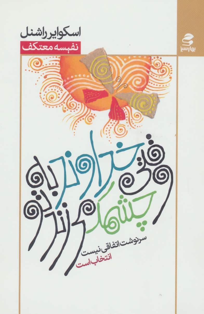وقتی خداوند به تو چشمک می‌زند