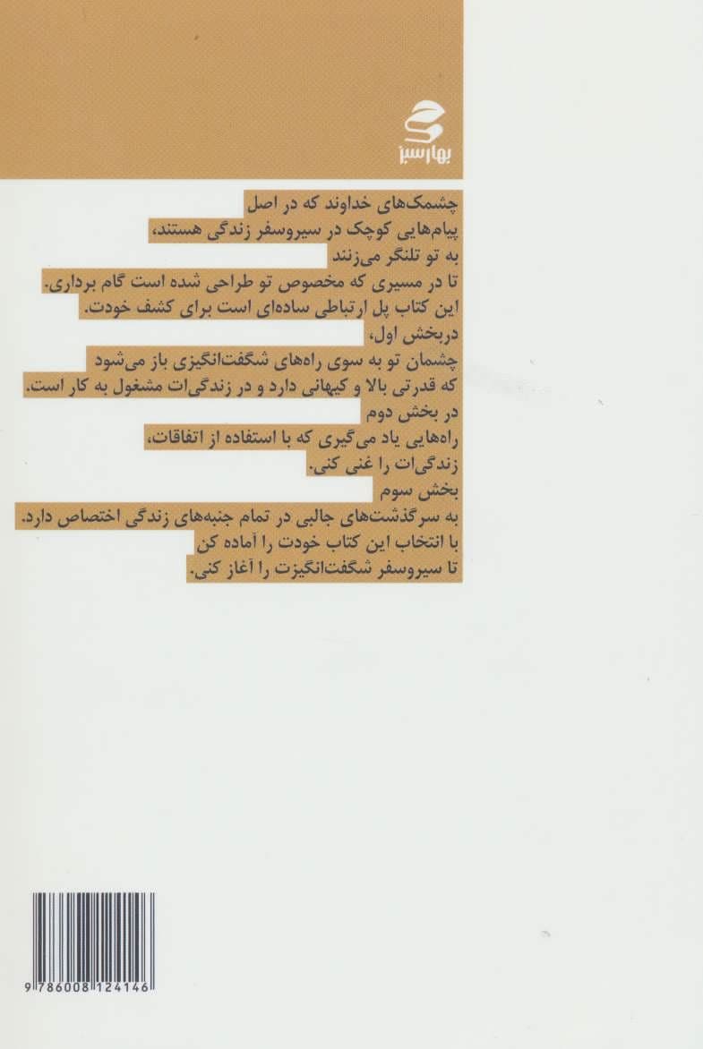 وقتی خداوند به تو چشمک می‌زند