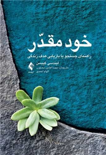 خود مقدر (راهنمایی برای جستجو یا بازیابی هدف زندگی)