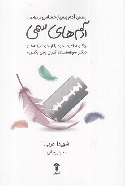 راهنمای آدم بسیار حساس در مواجهه با آدم‌های سمی (چگونه قدرت خود را از خودشیفته‌ها و دیگر سوءاستفاده‌گران پس بگیریم)
