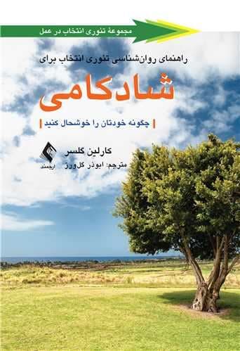 راهنمای روانشناسی تئوری انتخاب برای شادکامی (چگونه خودتان را خوشحال کنید)