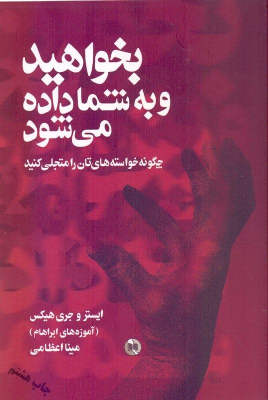 بخواهید و به شما داده می‌شود (چگونه خواسته‌هایتان را متجلی کنید آموزه‌های آبراهام)