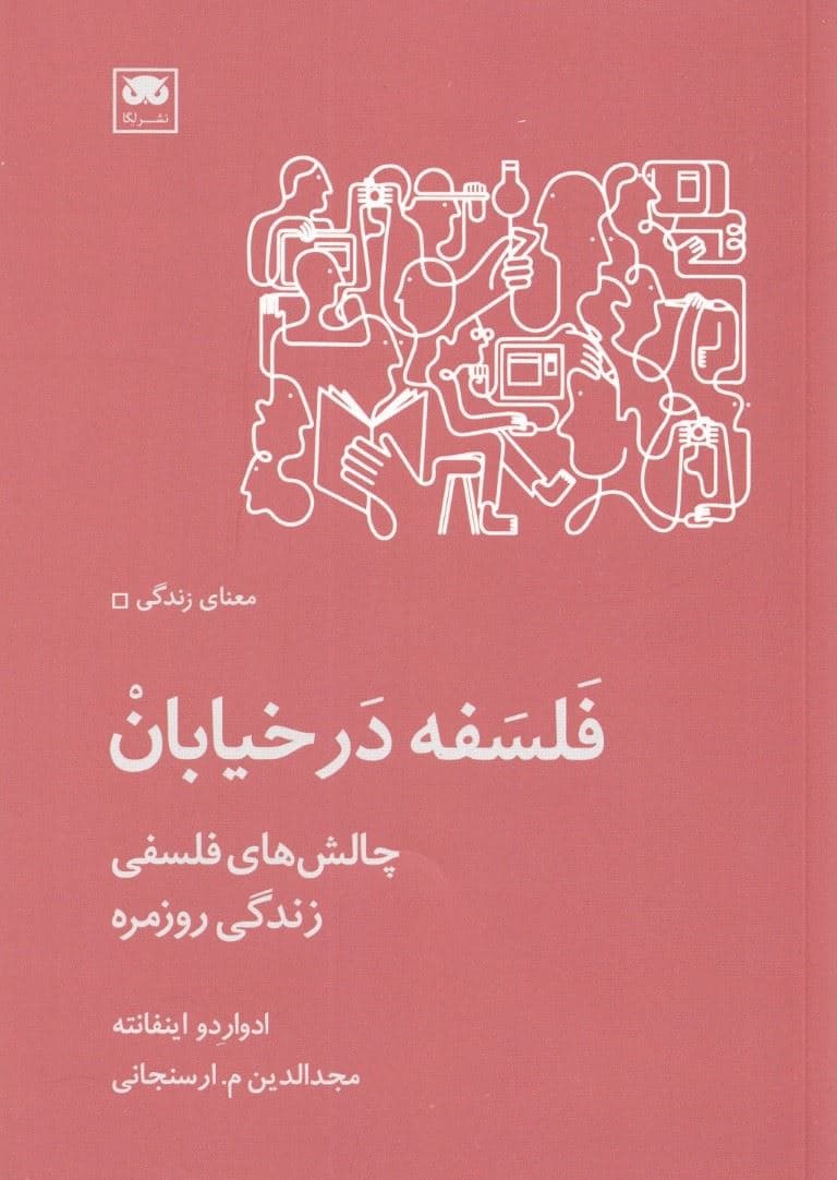 فلسفه در خیابان (چالش‌های فلسفی زندگی روزمره)
