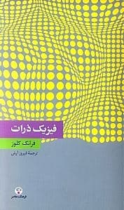 فیزیک ذرات