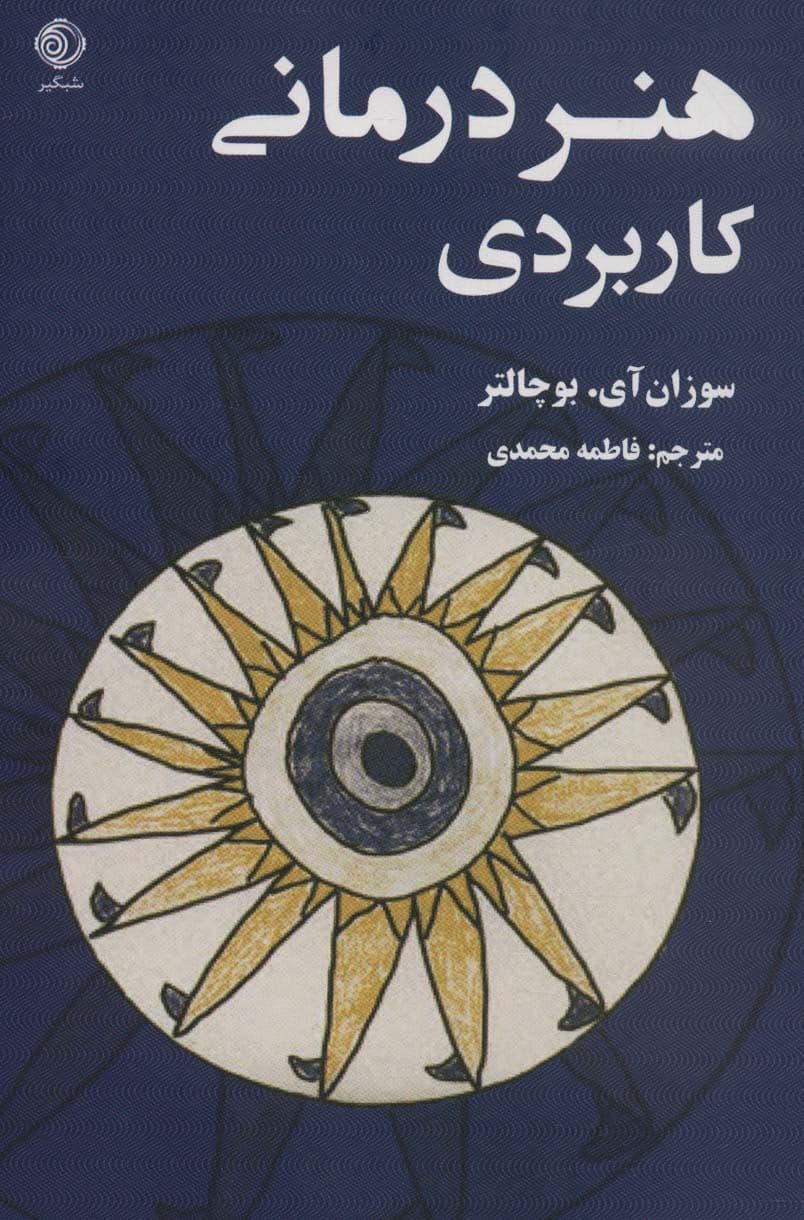 هنردرمانی کاربردی