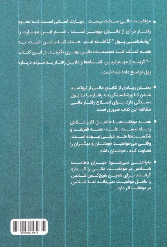 روانشناسی پول (درس‌هایی جذاب درباره ثروت طمع و شادمانی که هرگز قدیمی نمی‌شوند)