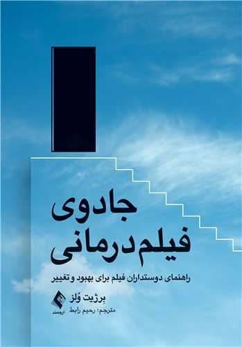 جادوی فیلم‌درمانی (راهنمای دوست‌داران فیلم برای بهبود و تغییر)