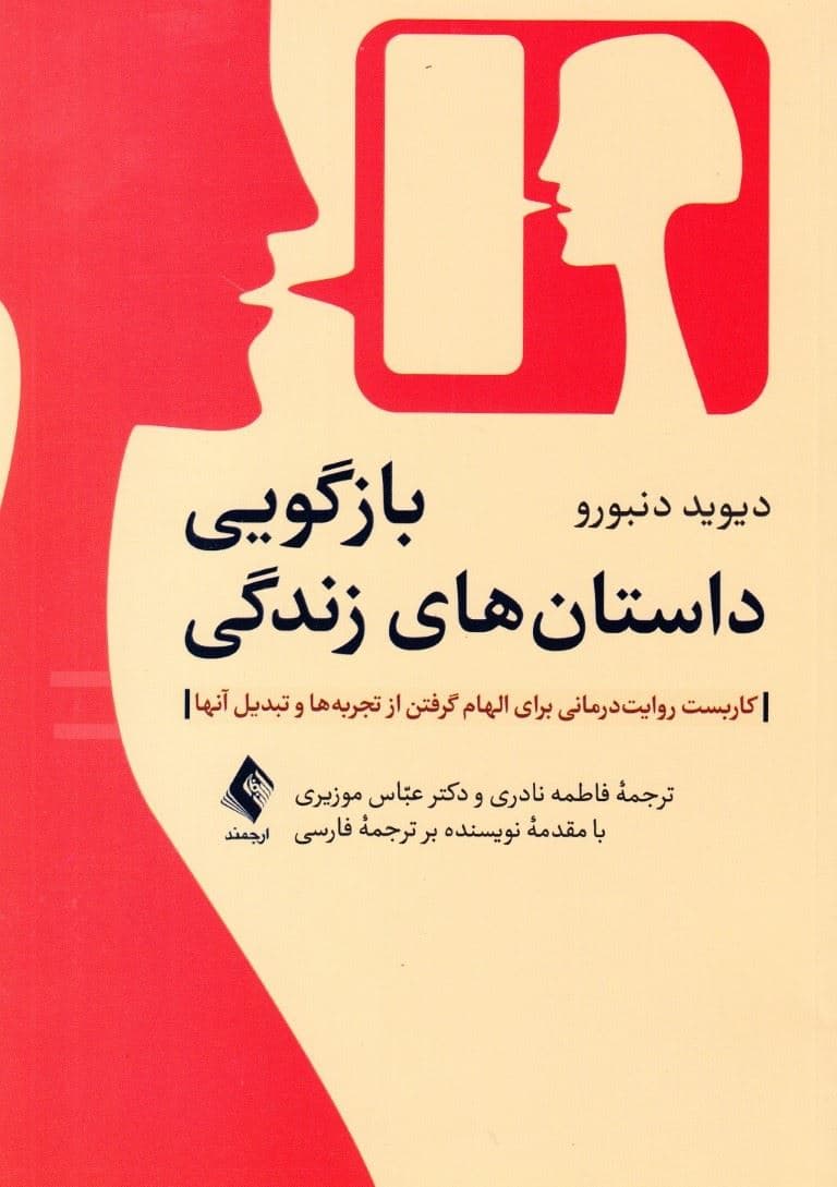 بازگویی داستان‌های زندگی (کاربست روایت‌درمانی برای الهام گرفتن از تجربه‌ها و تبدیل آن‌ها)
