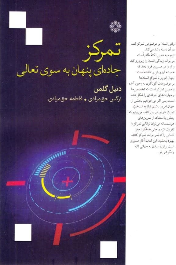 تمرکز (جاده‌ای پنهان به سوی تعالی)