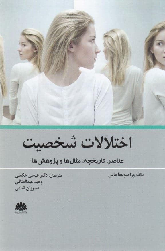 اختلالات شخصیت (عناصر تاریخچه مثال‌ها و پژوهش‌ها)