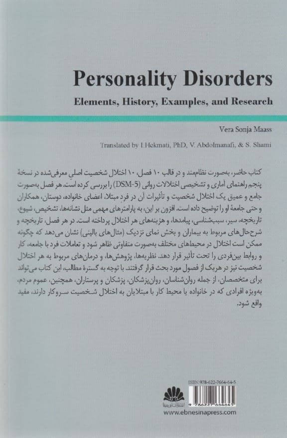 اختلالات شخصیت (عناصر تاریخچه مثال‌ها و پژوهش‌ها)