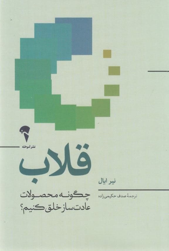 قلاب (چگونه محصولات عادت‌ساز خلق کنیم)