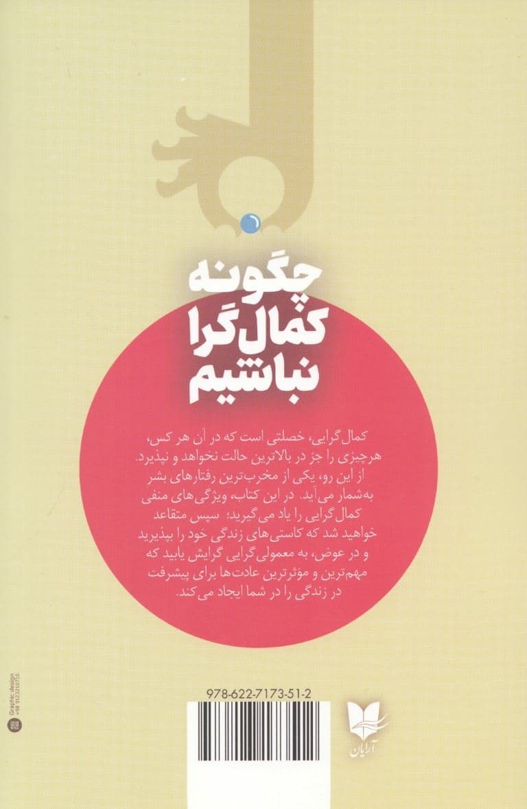 چگونه کمال‌گرا نباشیم (روشی جدید برای خودباوری زندگی بدون ترس و رهایی از کمال‌گرایی)