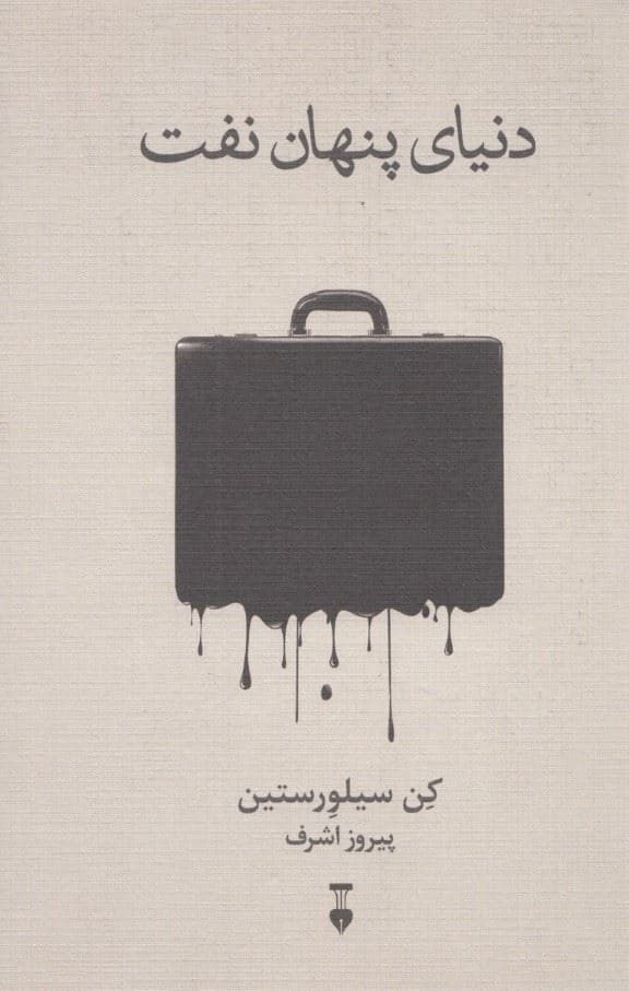 دنیای پنهان نفت