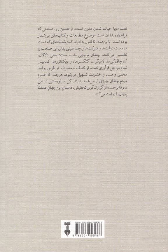 دنیای پنهان نفت