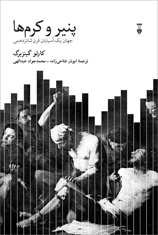 پنیر و کرم‌ها (جهان 1 آسیابان قرن شانزدهمی)