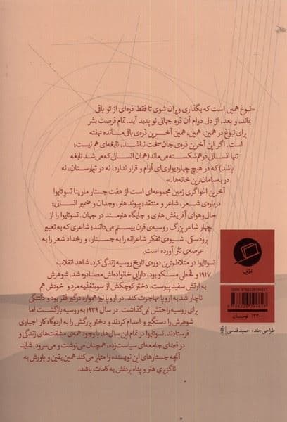 آخرین اغواگری زمین (پناه بردن به هنر شعر و کلمه)