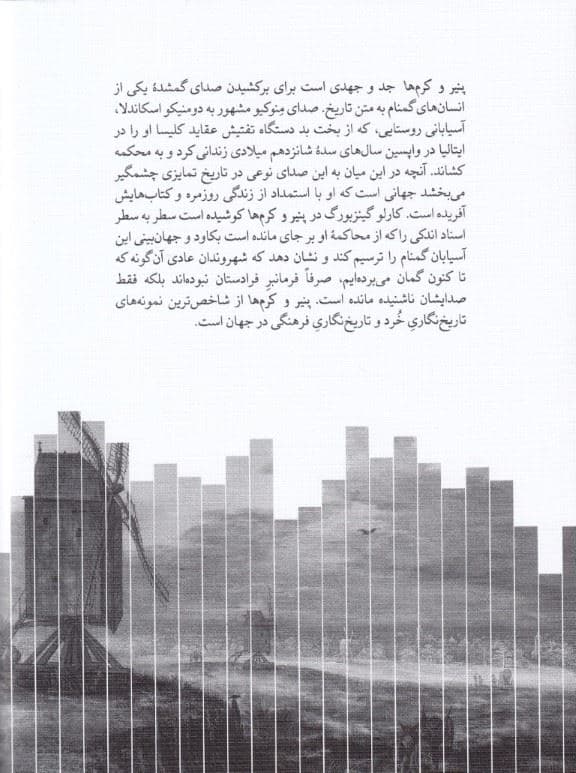 پنیر و کرم‌ها (جهان 1 آسیابان قرن شانزدهمی)