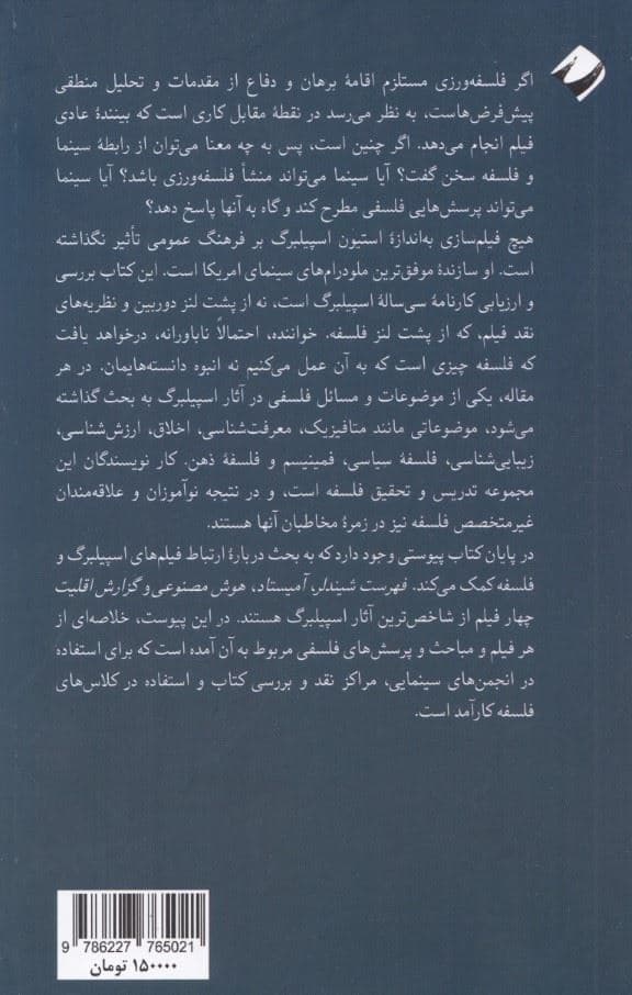 استیون اسپلیبرگ و فلسفه