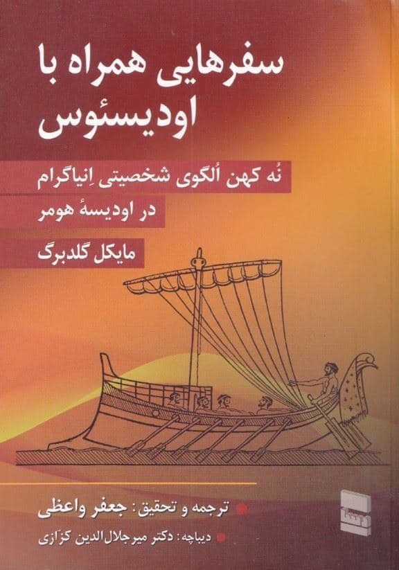 سفر‌هایی همراه با اودیسئوس (9کهن الگوی شخصیتی انیاگرام در اودیسه هومر)