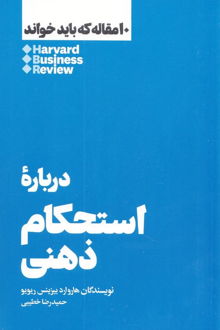 استحکام ذهنی (10 مقاله که باید خواند)