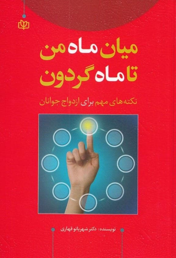 میان ماه من تا ماه گردون (نکته‌های مهم برای ازدواج جوانان)