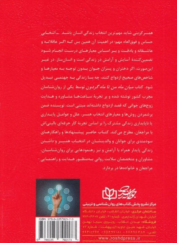 میان ماه من تا ماه گردون (نکته‌های مهم برای ازدواج جوانان)