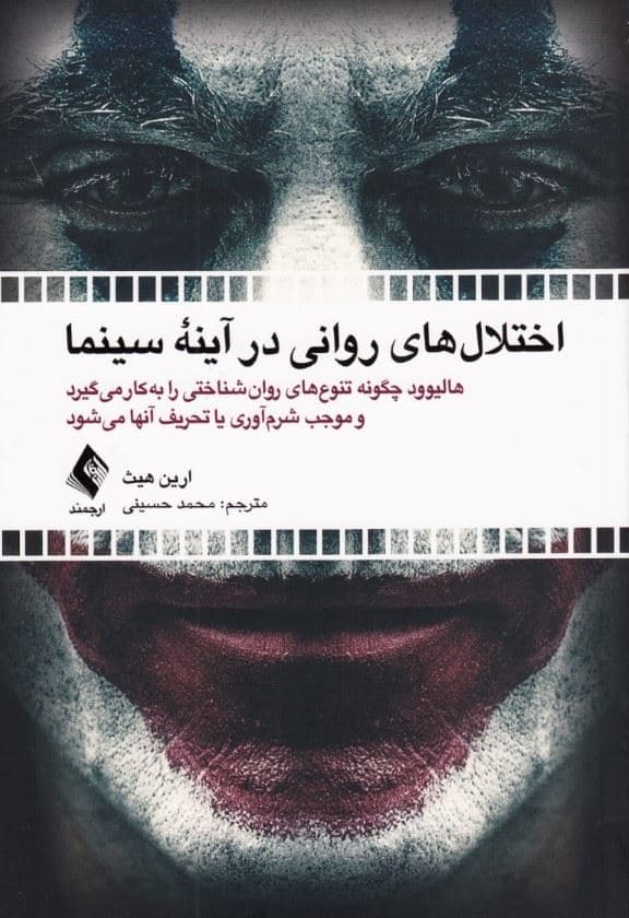 اختلال‌های روانی در آینه سینما (هالیوود چگونه تنوع‌های روان‌شناختی را به کار می‌گیرد و موجب شرم‌آوری یا تحریف آنها می‌شود)